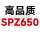高品质SPZ650