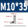 M10*35(4个)