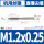 M1.2*0.25 (标准)