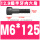 M6*125(半牙)