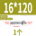 M16*120(1粒)304