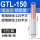 GTL-150（5只/装）