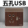 2.1A单口USB五孔(带支架)