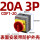 CDF1-20 20A 3P 表面安装带防护