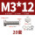 M3*12 (20套)