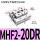 MHF2-20DR侧面进气