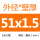 藕色 51×1.5内外光亮