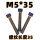 M5*35(5颗)正牙