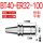 BT40-ER32-100（0.002送拉钉）
