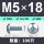 M5*18(100只/镀白锌)