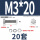 M3*20(20套)