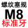 M8=M8*1.25标准牙