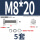 M8*20(5套)
