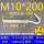 M10*200(5套价)打孔14