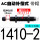 AC1410-2【中速/带帽】