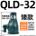 QLD-32吨 矮款