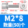 M2*8(50个)