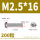 M2.5*16(200粒)