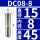 DC08-8mm夹持8mm/3个