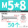 M5/8 (50个)