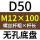 无孔D50 M12*100