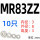 MR83ZZ 3*8*3mm*10只