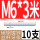 M6*3米10支4.8级