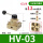 HV-03+12接头+消音器