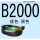 杏色 B2000Li