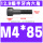 M4*85(半牙)