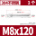 M8*120 (10只)304材质