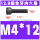 M4*12(全牙)