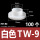 白色TW-9/M5(100个)