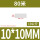 10*10mm（10公斤）80米
