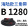 B 1280 Li