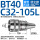 BT40-C32-105L防尘款送拉钉