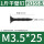 M3.5*25(一斤约355支)