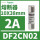 施耐德进口保险丝2A DF2CN02