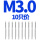 M3.0(一盒10只装直槽)