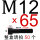 M12x65