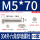 M5*70全牙-10套