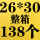 灰色 26*30+4整件138个