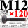 M12*120mm【45#钢 T型螺丝】