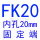 浅绿色 FK20(内孔20)