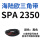 SPA 2350