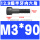 M3*90(半牙)