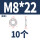 M8*22*22(10粒)宽型
