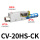CV-20HS-CK(附开关型)
