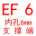 白色 EF6(内孔6)