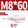 镀锌-M8*60(5个)